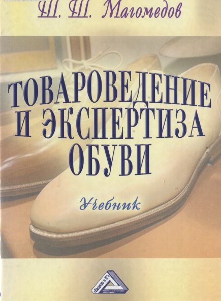 Ш.Ш. Магомедов. Товароведение и экспертиза обуви