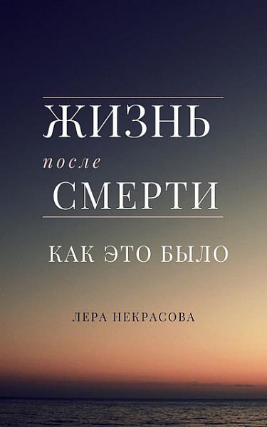 Лера Некрасова. Жизнь после смерти: как это было