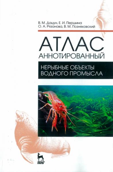 В.М. Дацун. Атлас аннотированный. Нерыбные объекты водного промысла