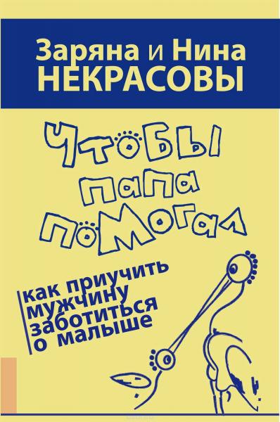 З. Некрасова. Чтобы папа помогал. Как приучить мужчину заботиться о малыше?