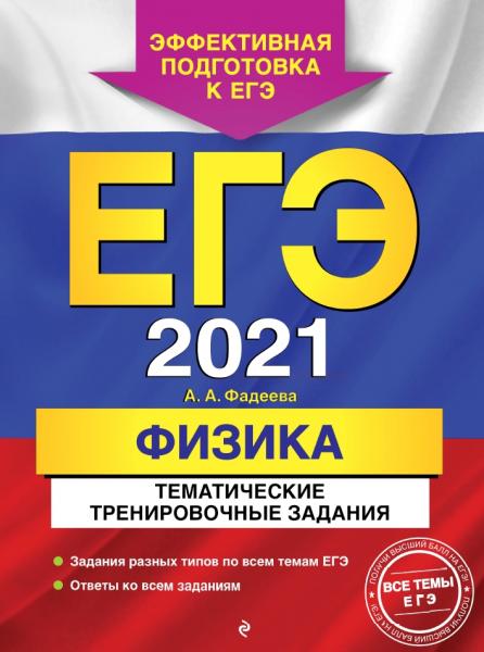 ЕГЭ-2021. Физика. Тематические тренировочные задания