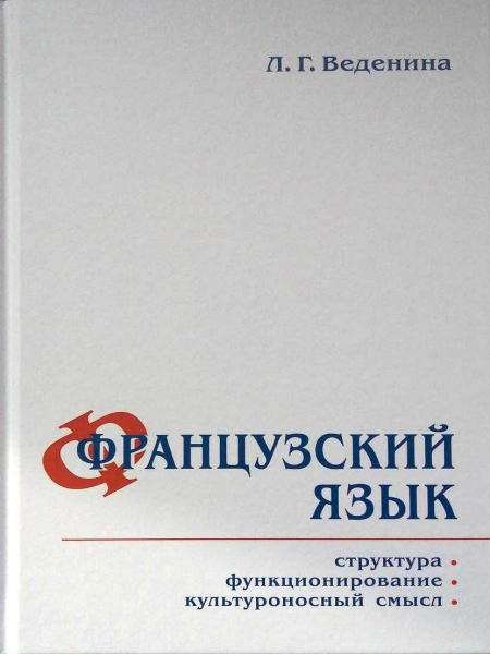 Л.Г. Веденина. Французский язык: структура, функционирование, культуроносный смысл