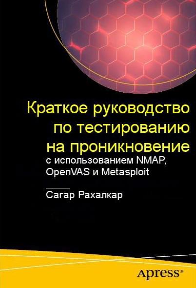 Краткое руководство по тестированию на проникновение