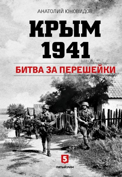 Анатолий Юновидов. Крым 1941. Битва за перешейки