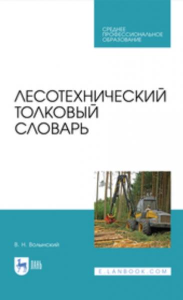 В.Н. Волынский. Лесотехнический толковый словарь