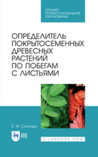 Е.М. Синицын. Определитель покрытосеменных древесных растений по побегам с листьями