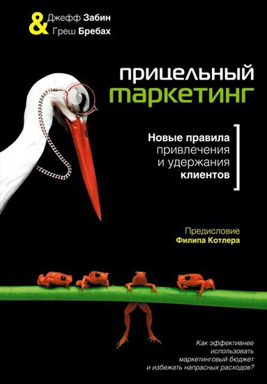 Г. Бребах, Дж. Забин. Прицельный маркетинг. Новые правила привлечения и удержания клиентов