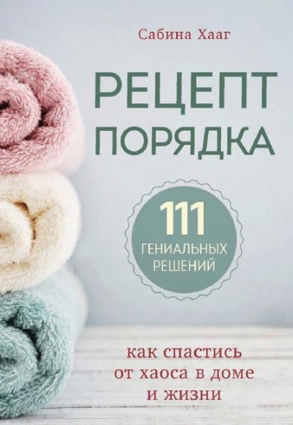 Сабина Хааг. Рецепт порядка. Как спастись от хаоса в доме и жизни