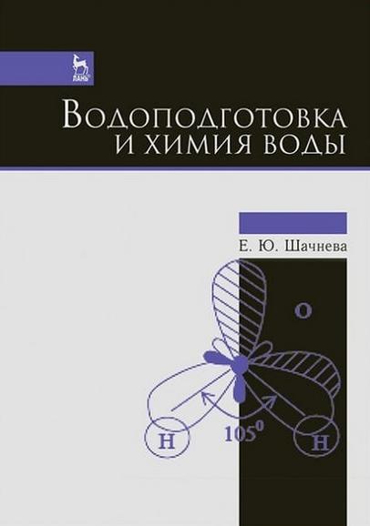 Е.Ю. Шачнева. Водоподготовка и химия воды