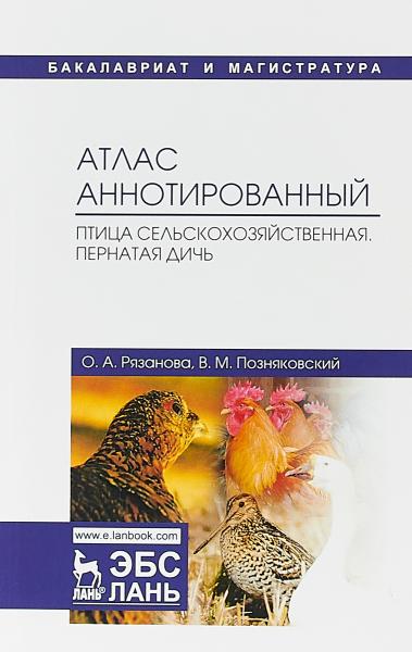 О.А. Рязанова. Атлас аннотированный. Птица сельскохозяйственная. Пернатая дичь