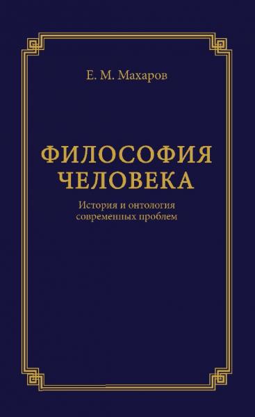 Егор Махаров. Философия человека: история и онтология современных проблем