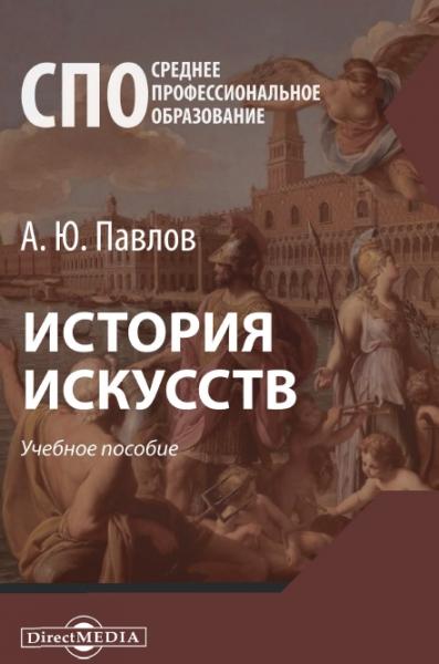 История искусств