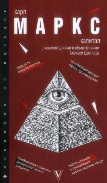 Карл Маркс. Капитал: критика политической экономии