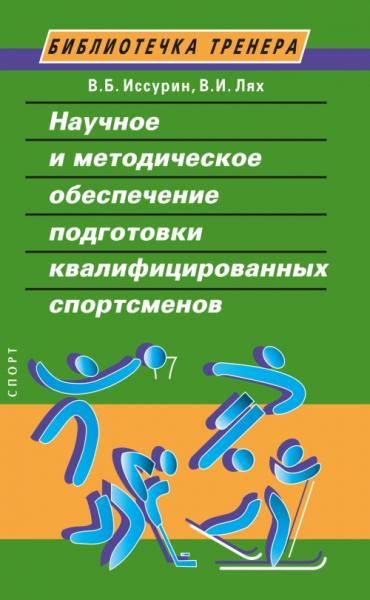 В.Б. Иссурин. Научные и методические основы подготовки квалифицированных спортсменов