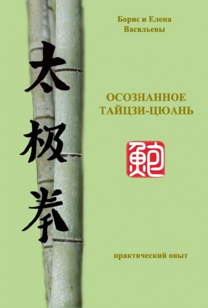 Борис Васильев. Осознанное тайцзи-цюань. Практический опыт