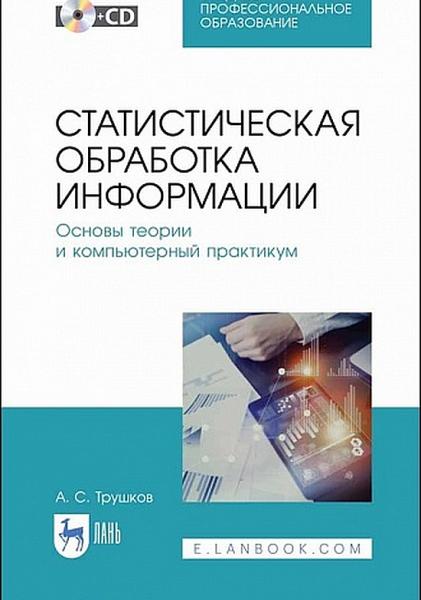 А.С. Трушков. Статистическая обработка информации. Основы теории и компьютерный практикум