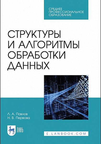 Структуры и алгоритмы обработки данных