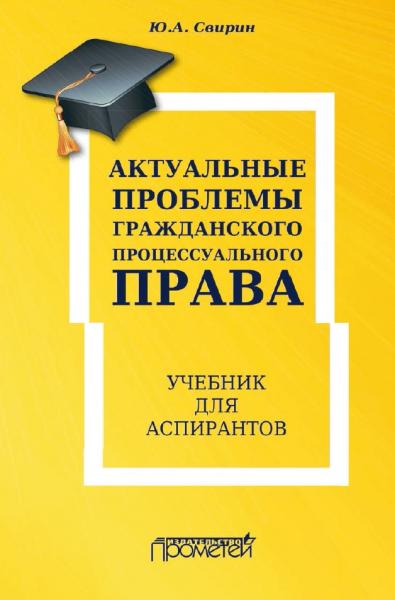 Актуальные проблемы гражданского процессуального права