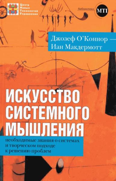 Джозеф О’Коннор. Искусство системного мышления