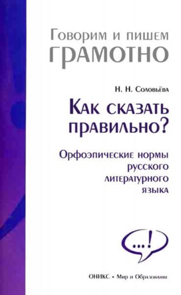 Н.Н. Соловьёва. Как сказать правильно? Орфоэпические нормы русского литературного языка