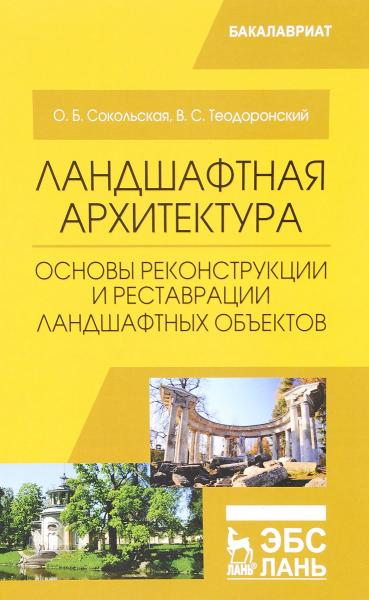 О.Б. Сокольская. Ландшафтная архитектура. Основы реконструкции и реставрации ландшафтных объектов