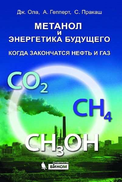 Дж. Ола. Метанол и энергетика будущего. Когда закончатся нефть и газ