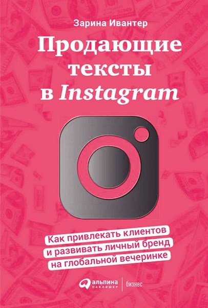 З. Ивантер. Продающие тексты в Instagram