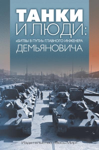 В.А. Демьянович. Танки и люди: «битвы в пути» главного инженера Демьяновича