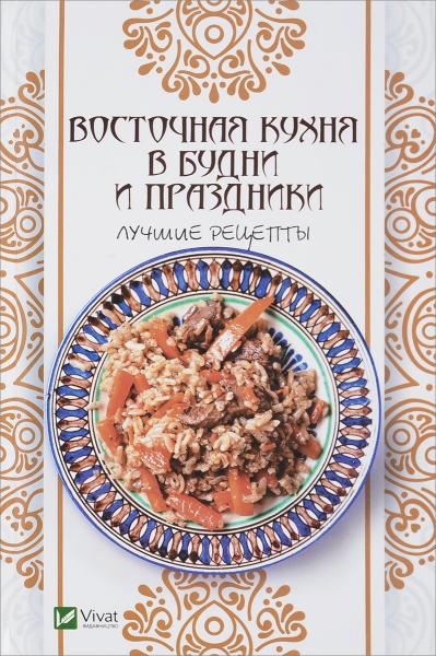 Алевтина Баранова. Восточная кухня в будни и праздники. Лучшие рецепты