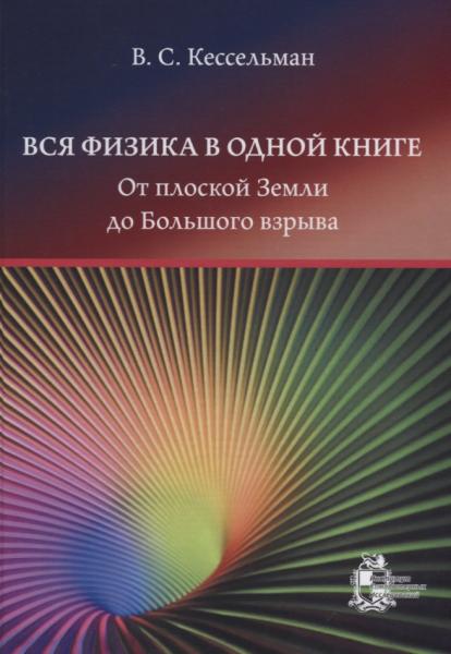 В.С. Кессельман. Вся физика в одной книге