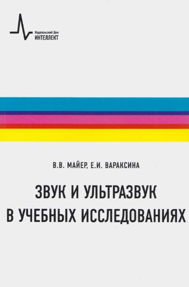 Звук и ультразвук в учебных исследованиях