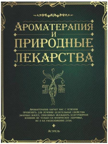 Ароматерапия и природные лекарства