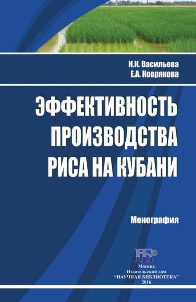 Эффективность производства риса на Кубани