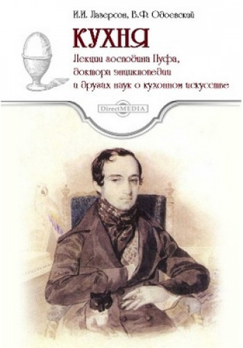 В.Ф. Одоевский. Кухня. Лекции господина Пуфа, доктора энциклопедии и других наук о кухонном искусстве