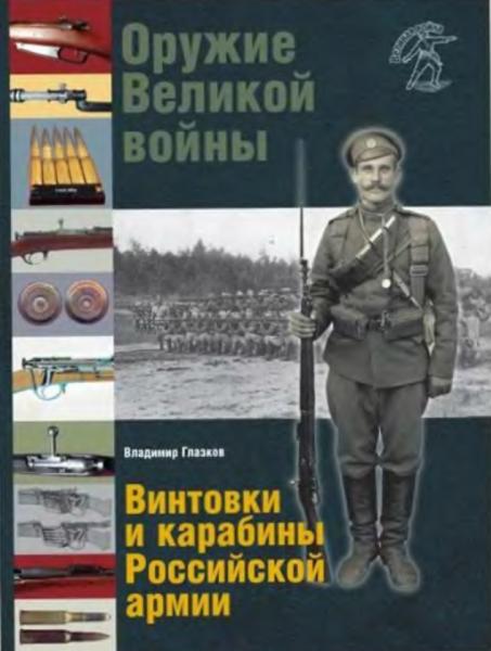 Владимир Глазков. Оружие Великой войны. Винтовки и карабины Российской армии