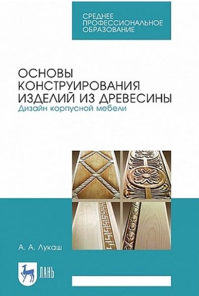 А.А. Лукаш. Основы конструирования изделий из древесины