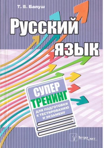 Т.В. Балуш. Русский язык: супертренинг для подготовки к тестированию и экзамену