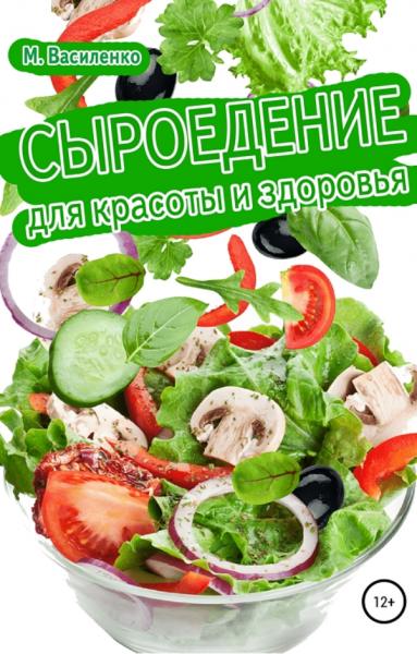 Михаил Василенко. Сыроедение для красоты и здоровья