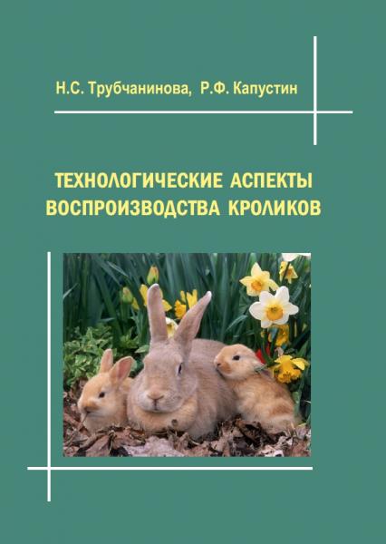 Технологические аспекты воспроизводства кроликов