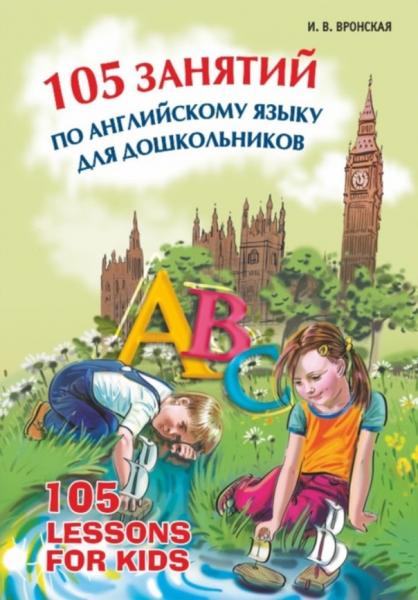 И. Вронская. 105 занятий по английскому языку для дошкольников