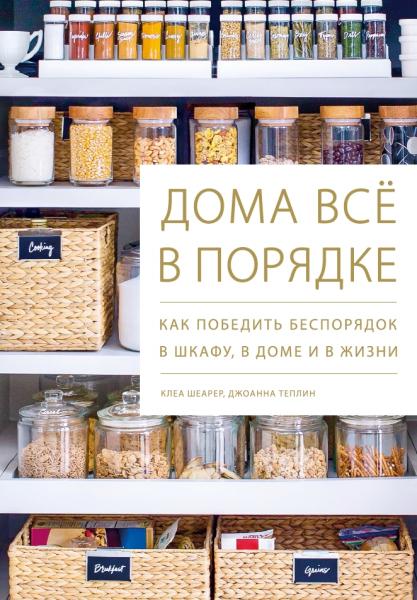 К. Шеарер. Дома всё в порядке. Как победить беспорядок в шкафу, в доме и в жизни