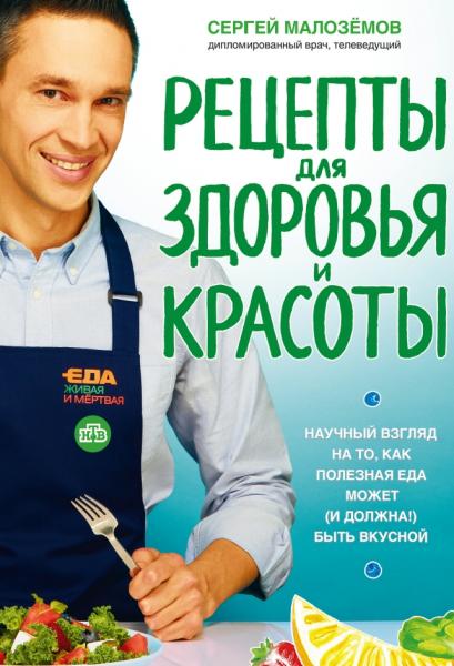 Сергей Малоземов. Еда живая и мертвая. Рецепты для здоровья и красоты