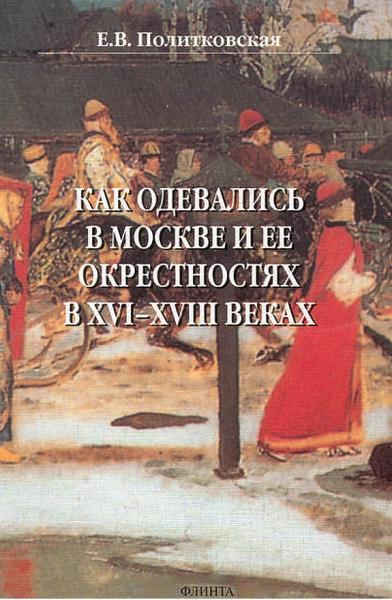 Как одевались в Москве и ее окрестностях в XVI—XVIII веках