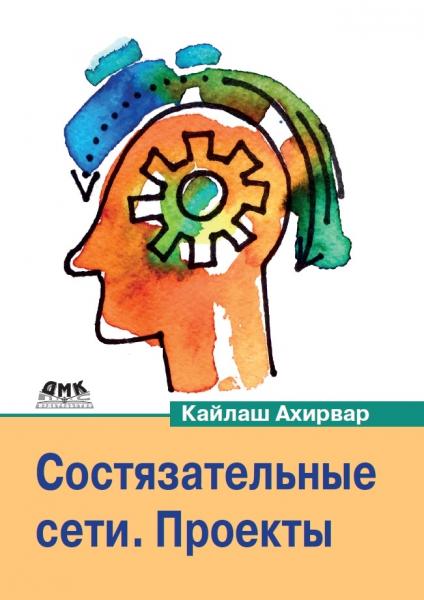 К. Ахирвар. Состязательные сети. Проекты