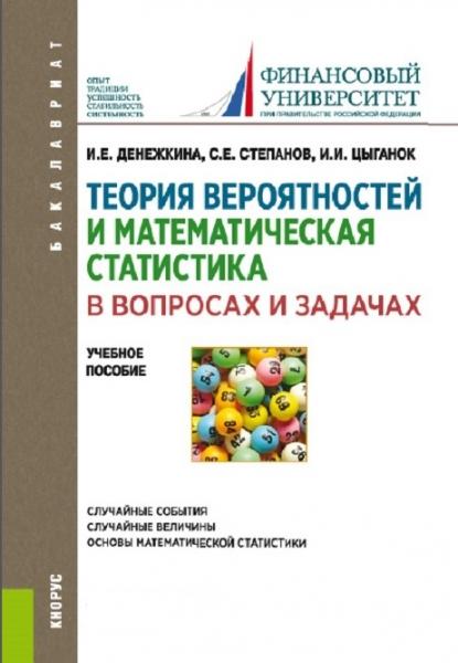 И.Е. Денежкина. Теория вероятностей и математическая статистика в вопросах и задачах