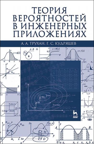 А.А. Трухан. Теория вероятностей в инженерных приложениях