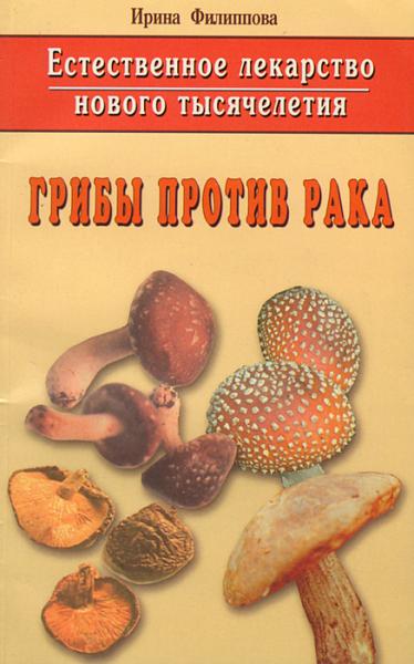 И.А. Филиппова. Естественное лекарство третьего тысячелетия. Грибы против рака