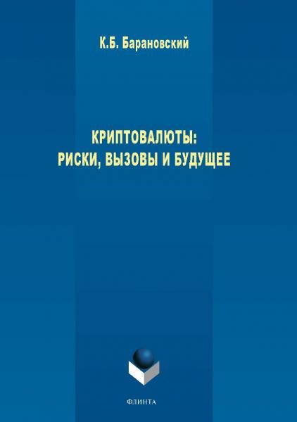 К.Б. Барановский. Криптовалюты. Риски, вызовы и будущее