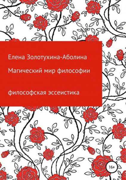 Елена Золотухина-Аболина. Магический мир философии