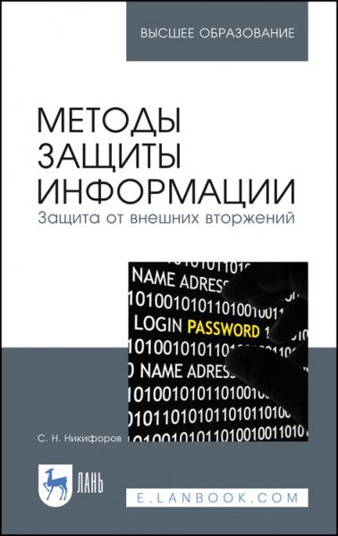 С.Н. Никифоров. Методы защиты информации. Защита от внешних вторжений